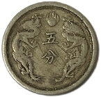 満州国貨幣 5分白銅貨 康徳3年（1936年）美品 日本在外貨幣