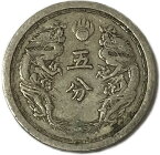 満州国貨幣 5分白銅貨 康徳4年（1937年）美品 日本在外貨幣