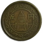 穴ナシ5円黄銅貨 昭和24年(1949年) 美品 日本古銭