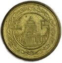 穴ナシ5円黄銅貨 【未使用】 昭和24年(1949年) 日本古銭