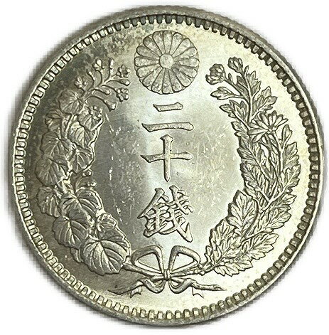 龍20銭銀貨 明治32年(1899年) 完全未使用 日本 貨幣 古銭 アンティークコイン 硬貨 コイン