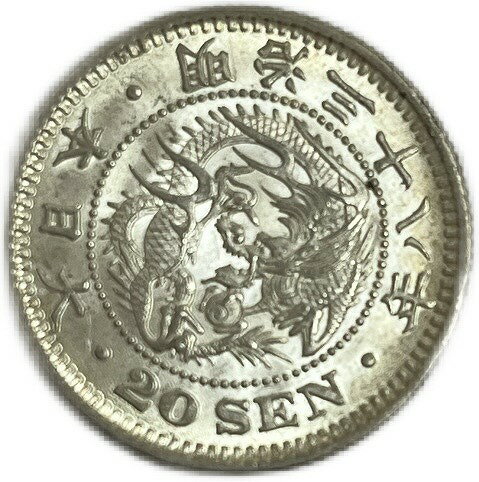 竜20銭銀貨 明治38年(1905年) 【未使用】 龍20銭 日本 貨幣 古銭 アンティークコイン 硬貨 コイン