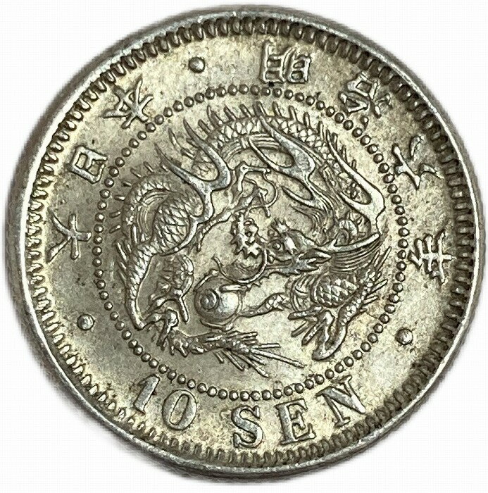 竜10銭銀貨 明治6年(1873年) 準未使用 龍10銭銀貨 日本 貨幣 古銭 アンティークコイン 硬貨 コイン
