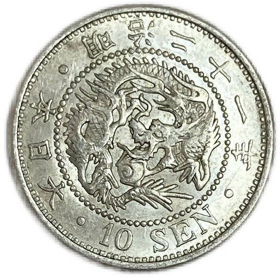 竜10銭銀貨 明治21年(1888年) 準未使用 龍10銭銀貨 日本 貨幣 古銭 アンティークコイン 硬貨 コイン