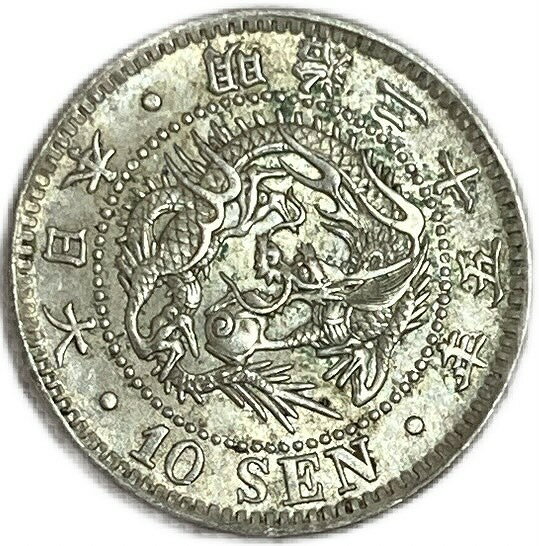 竜10銭銀貨 明治25年(1892年) 準未使用 龍10銭銀貨 日本 貨幣 古銭 アンティークコイン 硬貨 コイン