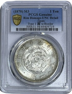 【銀貨】1円銀貨 明治3年(1870年) UNC PCGS 未使用 一圓銀貨 日本 貨幣 古銭 アンティークコイン 硬貨 コイン