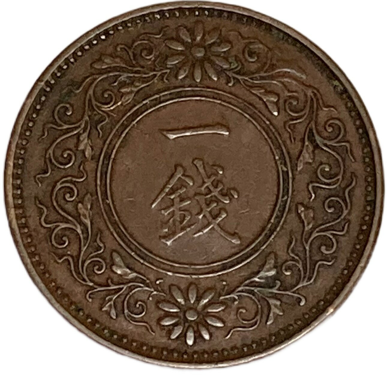 桐1銭青銅貨　大正11年(1922年)　美品　日本古銭