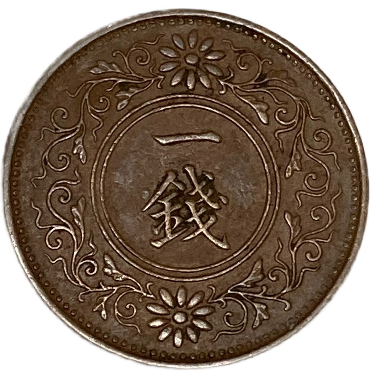 桐1銭青銅貨 大正13年(1924年) 美品 日本古銭