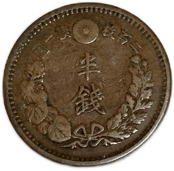 半銭銅貨 明治13年(1880年) 美品 日本古銭