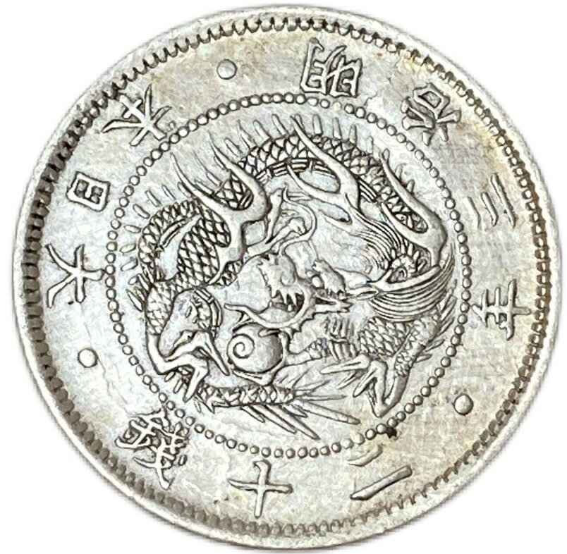 旭日竜20銭銀貨 明治3年(1870年) 美品 旭日龍 日本 貨幣 古銭 アンティークコイン 硬貨 コイン