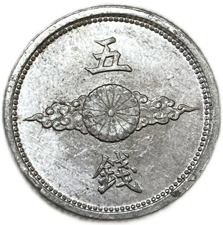 5銭アルミ貨 最終年号 昭和18年(1943年) 美品 日本古銭