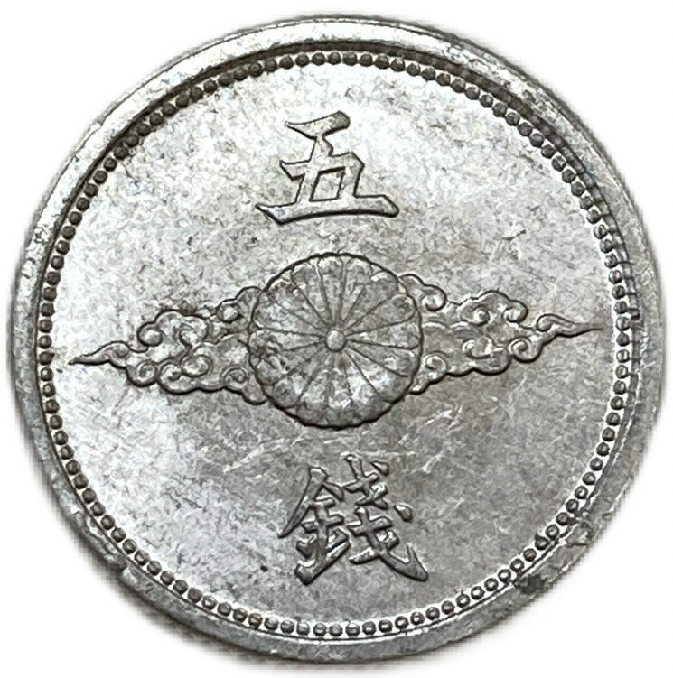 5銭アルミ貨2点セット。 楽天市場】5銭アルミ貨の通販