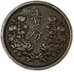 満州国貨幣 1分銅貨 康徳元年（1934年）美品 日本在外貨幣