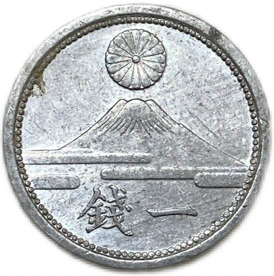 富士1銭アルミ貨 最終年号 昭和18年(1943年) 美品