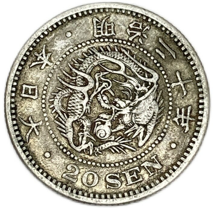 龍20銭銀貨 明治20年(1887年) 美品 日本 貨幣 古銭 アンティークコイン 硬貨 コイン