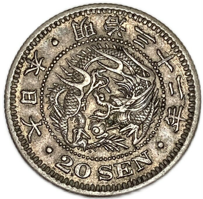 龍20銭銀貨 明治32年(1899年) 極美品 日本 貨幣 古銭 アンティークコイン 硬貨 コイン