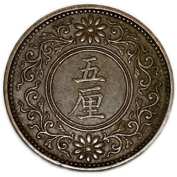 5厘青銅貨 大正8年(1919年) 美品 日本古銭