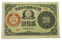 大正小額紙幣20銭 大正政府紙幣 大正7年 (1918) 美品 日本 貨幣 古銭 旧紙幣 旧札 旧 紙幣 アンティーク