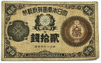 改造紙幣20銭 大蔵卿20銭 【美品】 日本 貨幣 古銭 旧紙幣 旧札 旧 紙幣 アンティーク