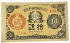 大正小額紙幣10銭 大正政府紙幣 大正7年 (1918) 【未使用】 ピン札 日本 貨幣 古銭 旧紙幣 旧札 旧 紙幣 アンティーク