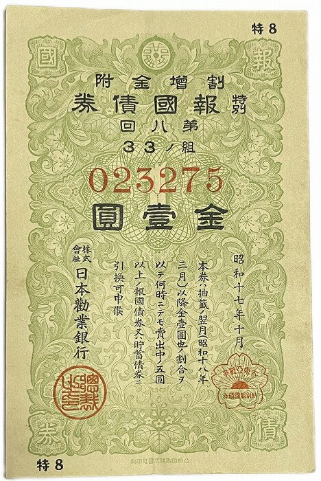 報国債券 金1円(緑) 美品 日本　旧　紙幣 アンティーク