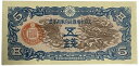 日華事変軍票 軍用手票 丁号5銭 未使用 昭和14年 （1939年） 日本 貨幣 古銭 旧紙幣 旧札 旧 紙幣 アンティーク