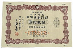 割引勧業債券 金20円(赤) 日本勧業銀行 昭和12年(1937) アンティーク