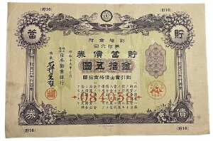 貯蓄債券 金拾五圓 金15円(紫) 日本勧業銀行 昭和15年(1940) 日本 旧 紙幣 アンティーク