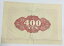 賜金国庫債券 支那事変行賞 400円 昭行15年(1940) 日本 旧 紙幣 アンティーク