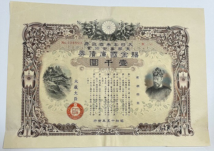 賜金国庫債券 支那事変行賞 壱千圓 1000円 昭行15年(1940) 日本 旧 紙幣 アンティーク