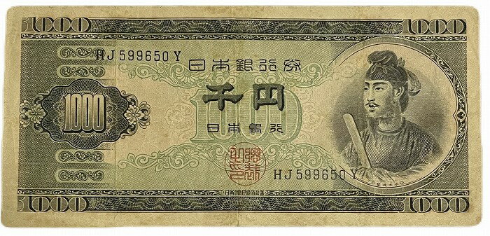 聖徳太子1000円 2桁 日本銀行券B号 昭和25年 ～ (1950) 並品 日本 貨幣 古銭 旧紙幣 旧札 旧 紙幣 アンティーク