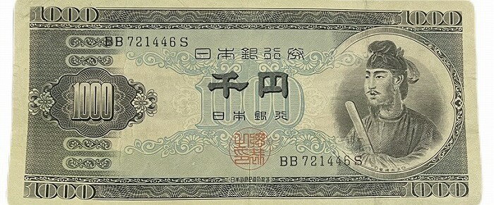 聖徳太子1000円 2桁 日本銀行券B号 昭和25年（1950) 美品 日本 貨幣 古銭 旧紙幣 旧札 旧 紙幣 アンティーク