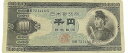 聖徳太子1000円 2桁 日本銀行券B号 昭和25年（1950) 美品 日本 貨幣 古銭 旧紙幣 旧札 旧 紙幣 アンティーク 1