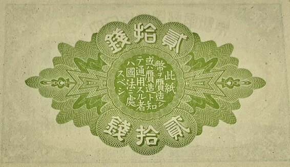 アインス コインズの大正小額紙幣20銭 大正政府紙幣 大正7年 (1918) 未使用 日本 貨幣 古銭 旧紙幣 旧札 旧 紙幣 アンティーク｜アングル2