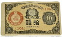 大正小額紙幣10銭 大正政府紙幣 大正7年 (1918) 【美品】 日本 貨幣 古銭 旧紙幣 旧札 旧 紙幣 アンティーク