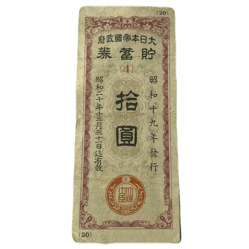 貯蓄券 大日本帝国政府 太平洋戦争 10円 昭和19年（1944年） 日本 貨幣 古銭 旧紙幣 旧札 旧 紙幣 アンティーク