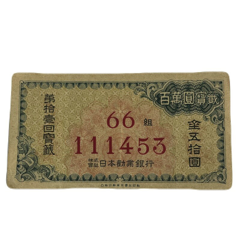 日本勧業銀行 宝籤 金50円 みずほ銀前身 百萬圓宝籤