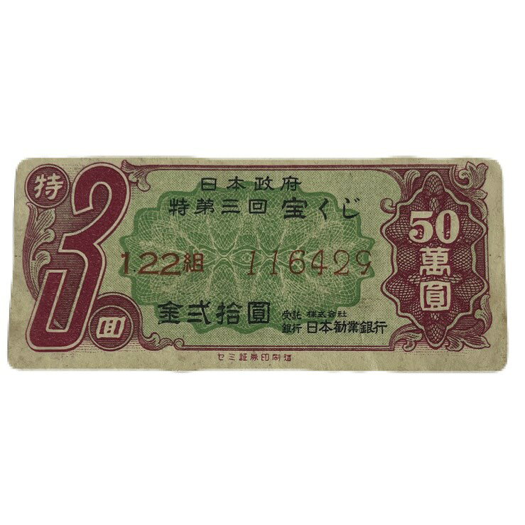日本勧業銀行 宝籤 金20円 みずほ銀前身 五十萬圓宝籤 日本政府特第三回宝くじ