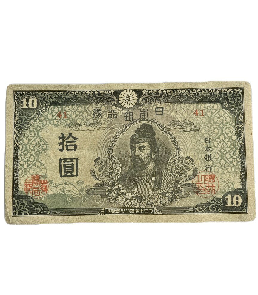 楽天市場】10円 紙幣の通販