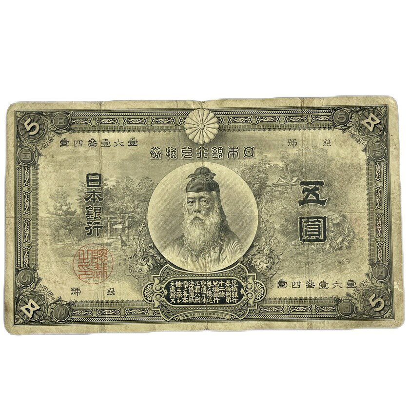 楽天市場】5円札の通販