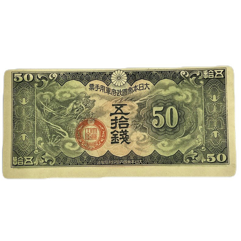 楽天市場】軍用手票 軍票の通販