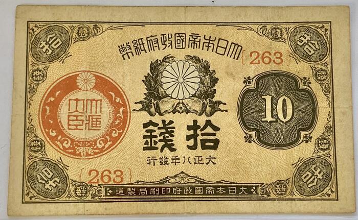 大正小額紙幣10銭 大正政府紙幣 大正8年(1919) 美品 紙幣