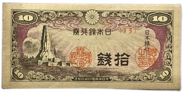 日本銀行券10銭 八紘一宇10銭 昭和19年 ～ 1944 【未使用】 日本 貨幣 古銭 旧紙幣 旧札 旧 紙幣 アンティーク