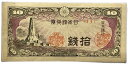 日本銀行券10銭 八紘一宇10銭 昭和19年 ～ (1944)【未使用】 日本 貨幣 古銭 旧紙幣 旧札 旧 紙幣 アンティーク