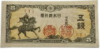 日本銀行券 楠公5銭 【未使用】 昭和19年 ～ (1944) 日本 貨幣 古銭 旧紙幣 旧札 旧 紙幣 アンティーク