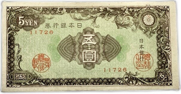 彩紋(紋様)5円 日本銀行券A号券 【未使用】 ピン札 昭和21年 ～ (1946) 日本 貨幣 古銭 旧紙幣 旧札 旧 紙幣 アンティーク