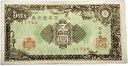 彩紋(紋様)5円 日本銀行券A号券 【未使用】 ピン札 昭和21年 ～ (1946) 日本 貨幣 古銭 旧紙幣 旧札 旧 紙幣 アンティーク