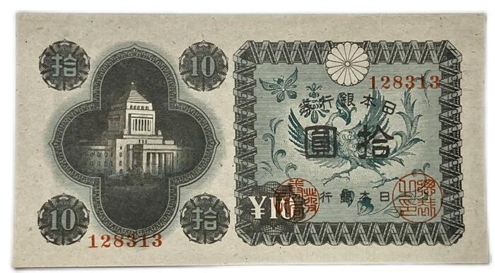 議事堂10円 日本銀行券A号 【未使用】 ピン札 昭和21年 ～ (1946) 日本 貨幣 古銭 旧紙幣 旧札 旧 紙幣 アンティーク