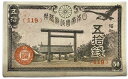 靖国50銭 政府紙幣50銭 【未使用】 ピン札 昭和17年 ～昭和20年 （1942） 日本 貨幣 古銭 旧紙幣 旧札 旧 紙幣 アンティーク