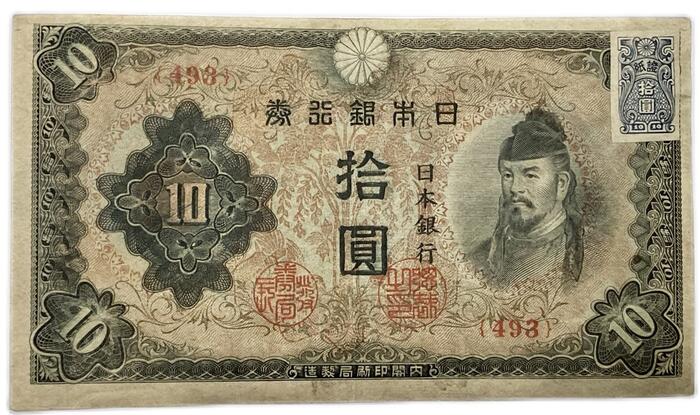 改正不換紙幣10円 3次10円 美品 昭和19年 ～ (1944) 和気清麻呂 証紙付き 日本 貨幣 古銭 旧紙幣 旧札 旧 紙幣 アンティーク